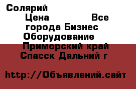 Солярий 2 XL super Intensive › Цена ­ 55 000 - Все города Бизнес » Оборудование   . Приморский край,Спасск-Дальний г.